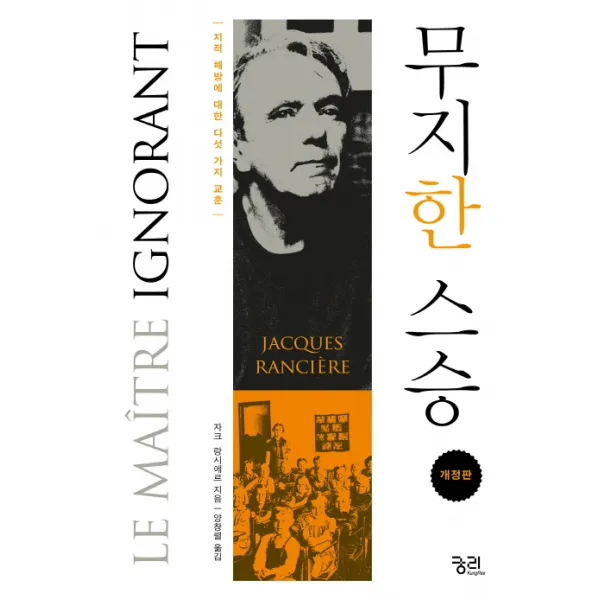 무지한 스승:지적 해방에 대한 다섯 가지 교훈, 궁리