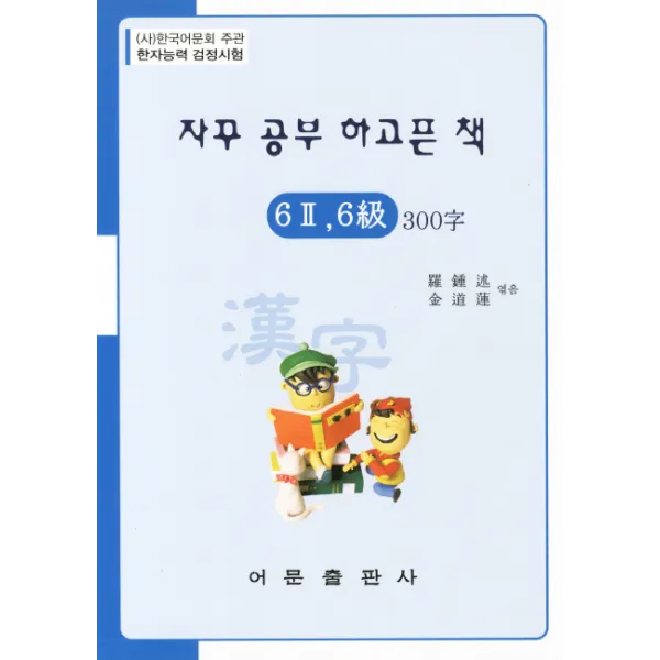자꾸 공부하고픈 책 한자능력검정시험 6-2급 6급 300자, 어문출판사