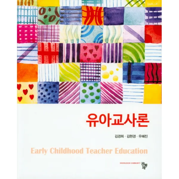 유아교사론, 공동체