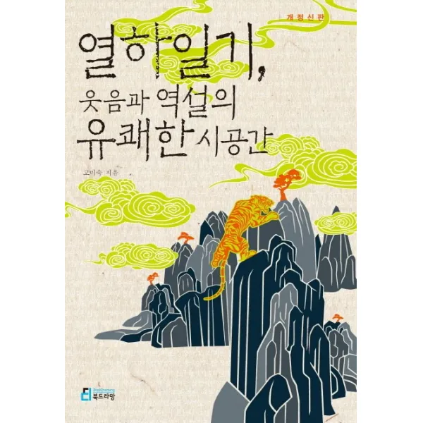 열하일기 웃음과 역설의 유쾌한 시공간, 북드라망
