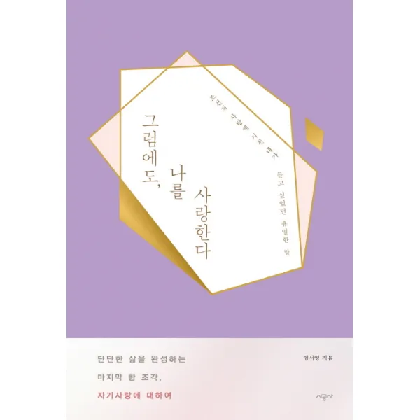 그럼에도 나를 사랑한다:조건적 사랑에 지친 내가 듣고 싶었던 유일한 말, 시공사