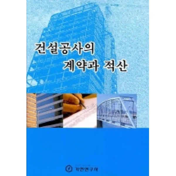 건설공사의 계약과 적산, 기전연구사