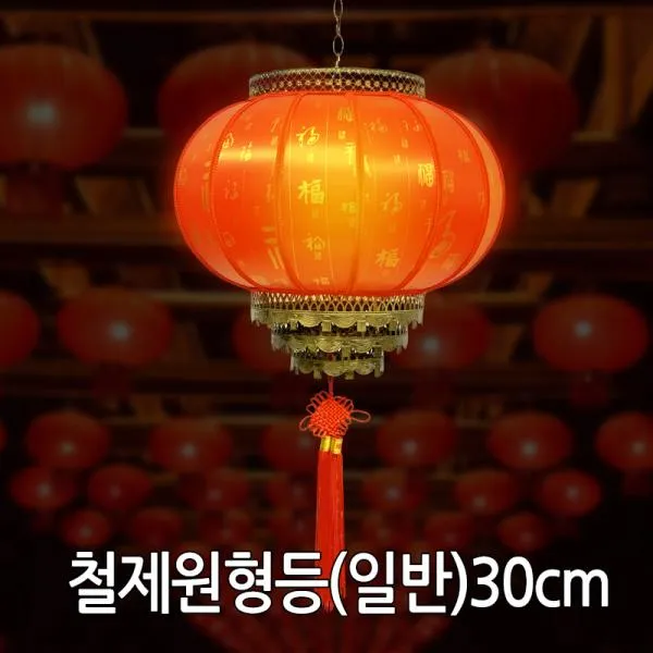 [핫트랙스] 스피드스타 철제원형홍등 일반형 30cm 중국집 중국인테리어 소품 철제원형홍등 일반형 30cm
