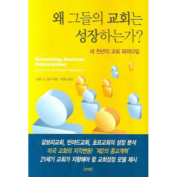 왜 그들의 교회는 성장하는가, KMC