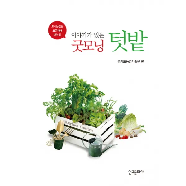 이야기가 있는 굿모닝 텃밭:도시농업용 표준재배 매뉴얼, 신구문화사