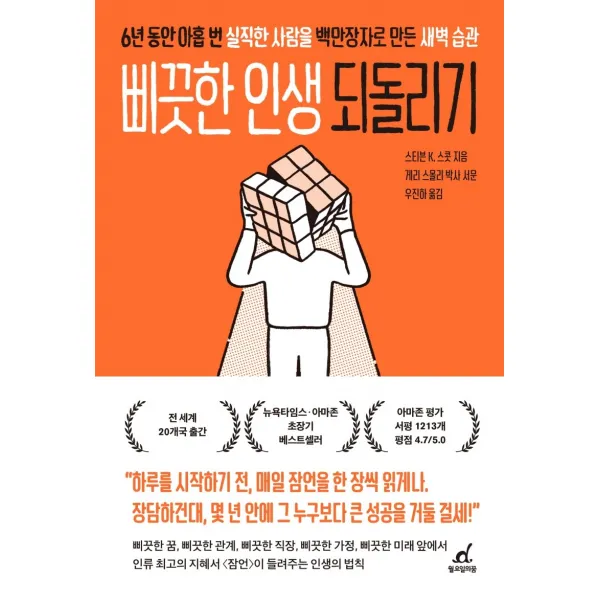 삐끗한 인생 되돌리기:6년 동안 아홉 번 실직한 사람을 백만장자로 만든 새벽 습관, 월요일의 꿈, 스티븐 스콧