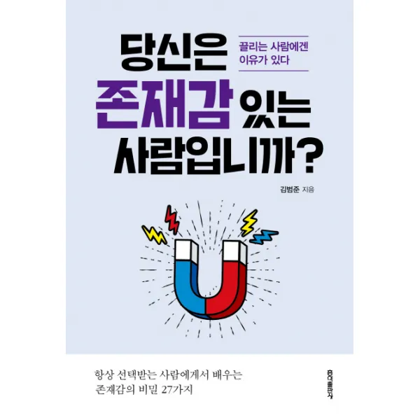 당신은 존재감 있는 사람입니까?:끌리는 사람에겐 이유가 있다, 홍익출판사
