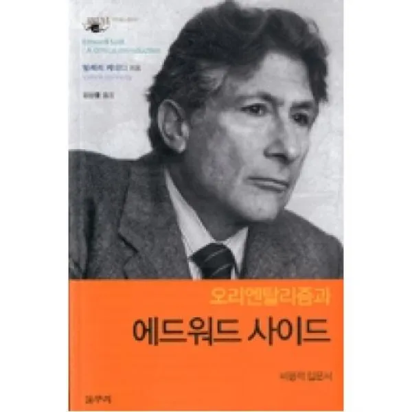 오리엔탈리즘과에드워드사이드(카이로스총서21), 갈무리（도）