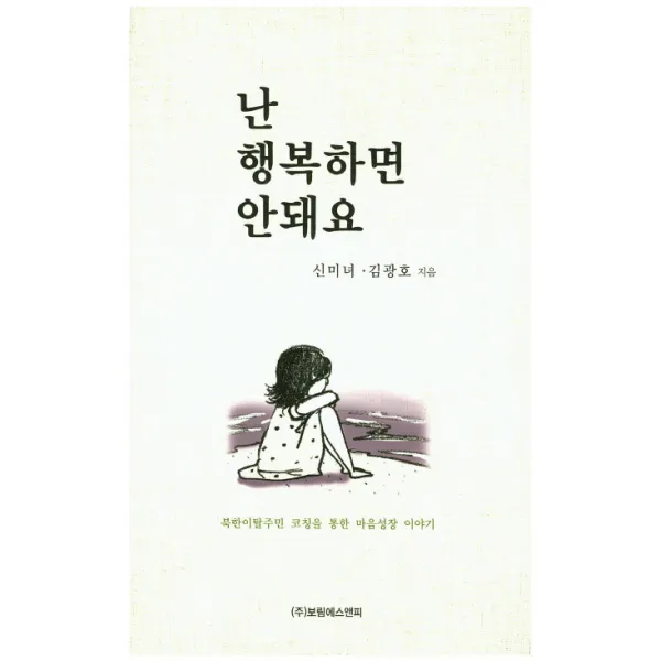 난 행복하면 안돼요:북한이탈주민 코칭을 통한 마음성장 이야기, 보림에스앤피