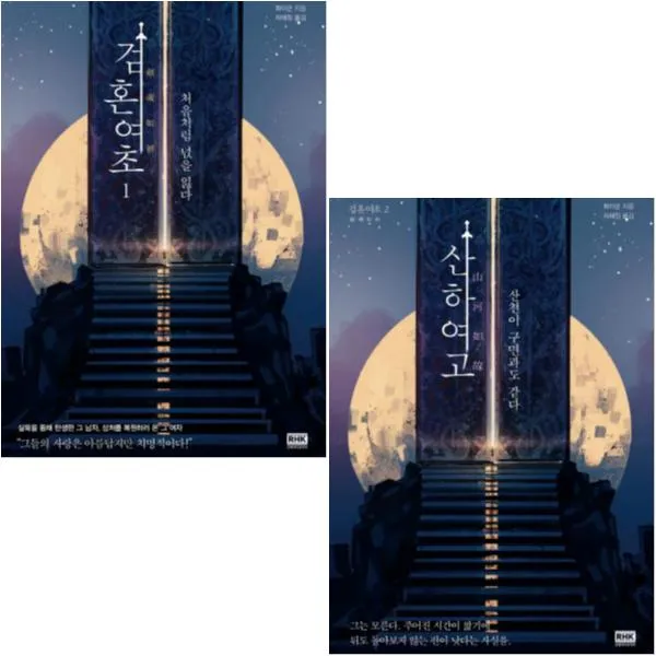 알에이치코리아 검혼여초 1 2 전2권 산하여고 산천이 구면과도 같다 처음처럼 넋을 잃다