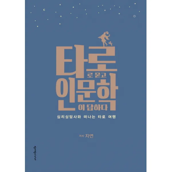 타로로 묻고 인문학이 답하다, 청어람미디어