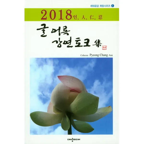 글어록 강연토크집(2018), 대양미디어
