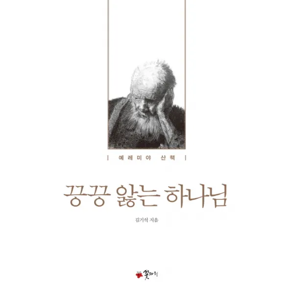 끙끙 앓는 하나님:예레미야 산책, 꽃자리