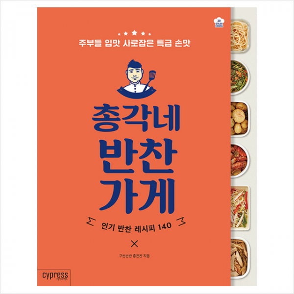 싸이프레스 총각네 반찬가게 +미니수첩제공
