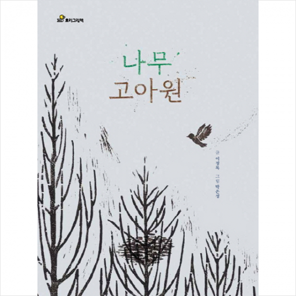나무 고아원 + 미니수첩 제공