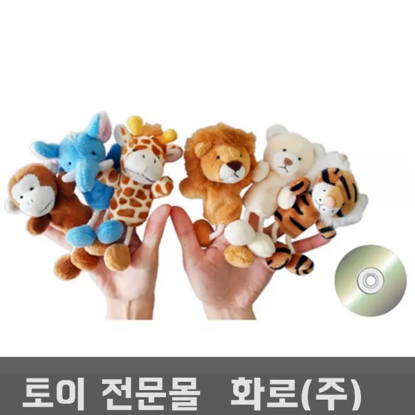 손가락인형 야생동물 6종 감성발달 입벌어지는손인형 교구구연동화 역할극