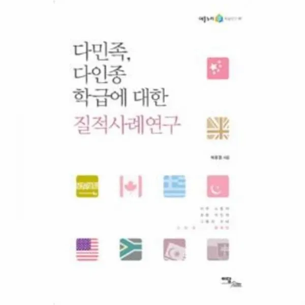 웅진북센 다민족 다인종 학급에 대한 질적사례연구 07 어울누