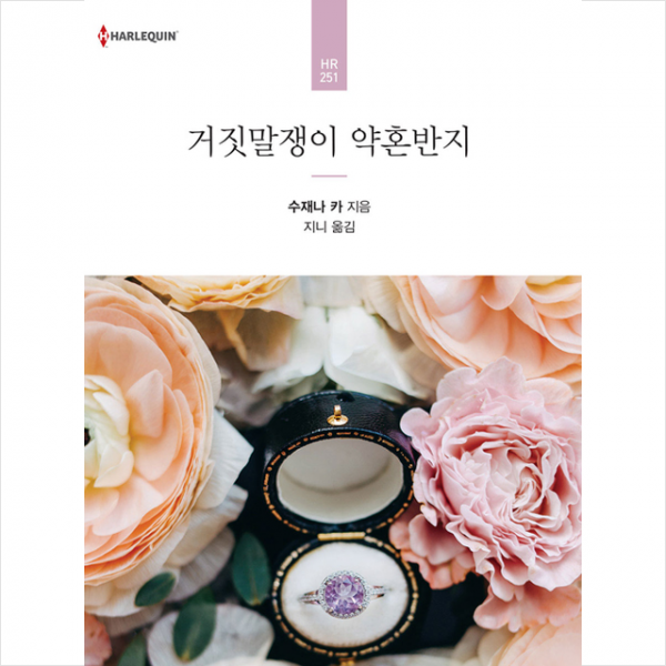 신영미디어 거짓말쟁이 약혼반지 + 미니수첩 제공
