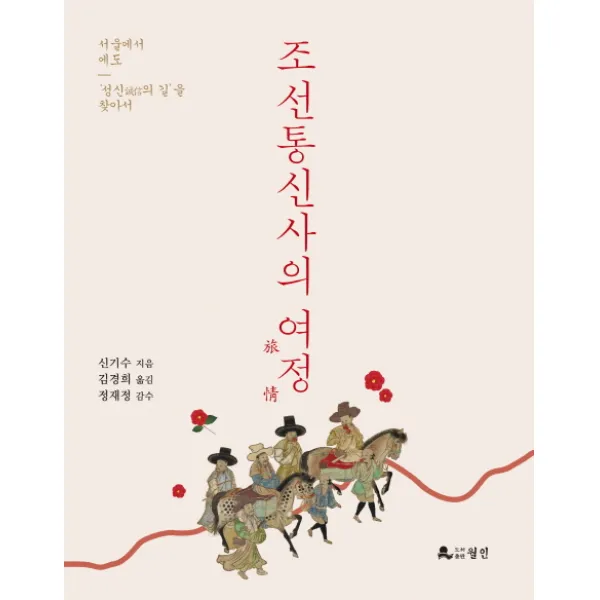 조선통신사의 여정:서울에서 에도 | '성신의 길'을 찾아서, 월인