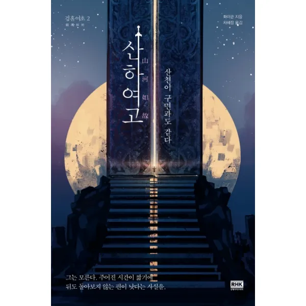 검혼여초 2: 산하여고:산천이 구면과도 같다, 알에이치코리아