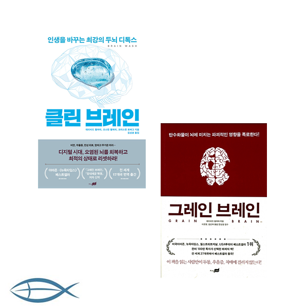 [머릿글] 클린 브레인 + 그레인 브레인 : 탄수화물이 뇌에 미치는 파괴적인 영향을 폭로한다 (전2권)