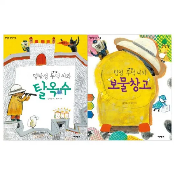 [미세기]명탐정 두덕 씨와 탈옥수+보물창고 세트 전2권