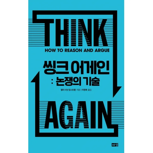 씽크 어게인: 논쟁의 기술, 해냄출판사