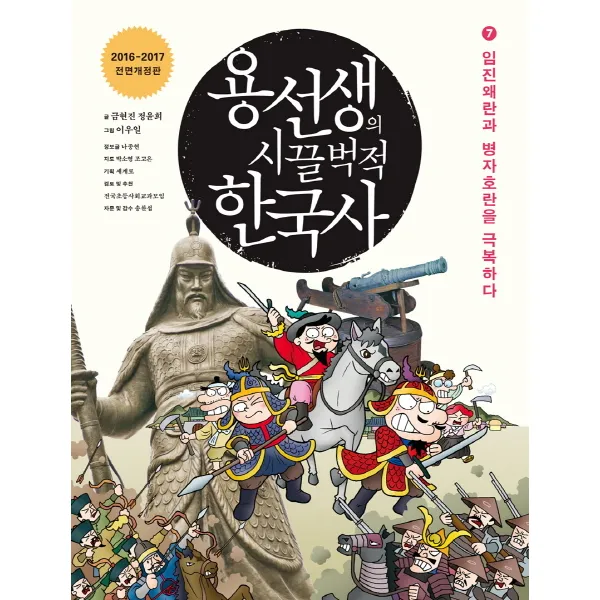 용선생의 시끌벅적 한국사. 7: 임진왜란과 병자호란을 극복하다(2016-2017), 사회평론