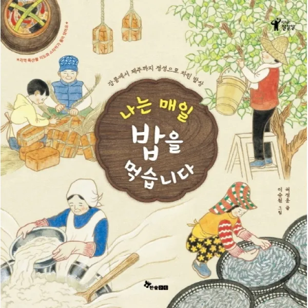 나는 매일 밥을 먹습니다:강릉에서 제주까지 정성으로 차린 밥상, 한솔수북