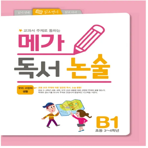 교과서 주제로 통하는 메가 독서논술 B1:우리 고장의 생활, 메가북스