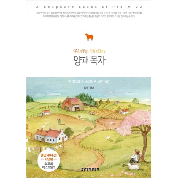 양과 목자:한 목자의 시선으로 본 시편 23편, 생명의말씀사