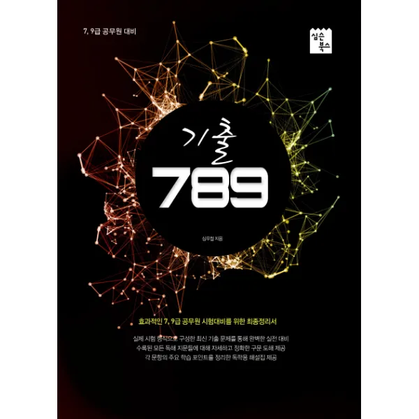 기출 789(7 9급 공무원 대비), 심슨북스