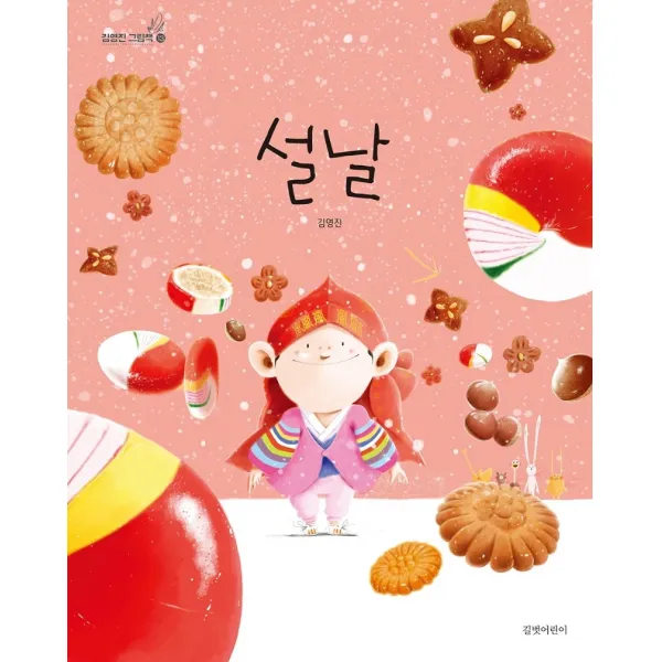 설날, 길벗어린이, 9788955825893, 김영진 글,그림