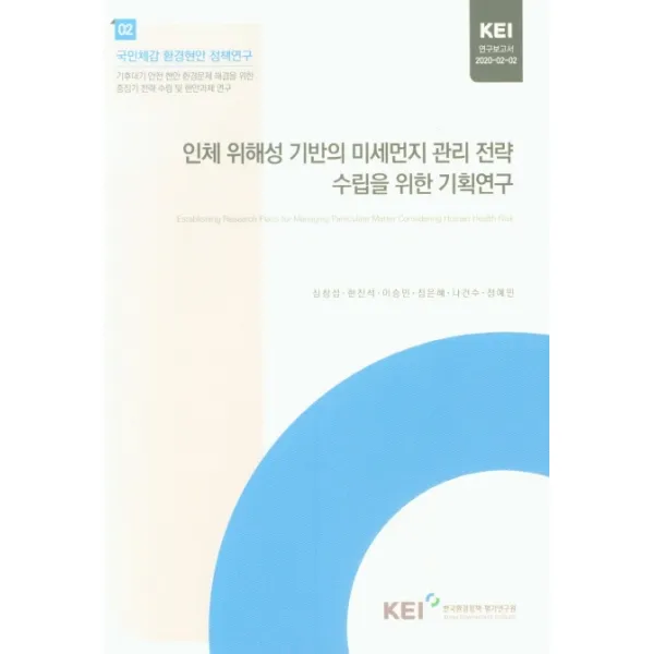 인체 위해성 기반의 미세먼지 관리 전략 수립을 위한 기획연구, 한국환경정책평가연구원