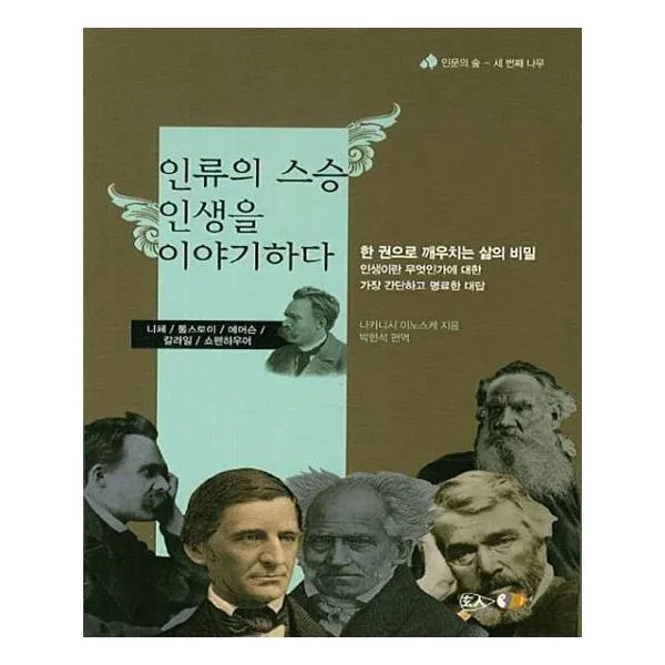 인류의 스승 인생을 이야기하다