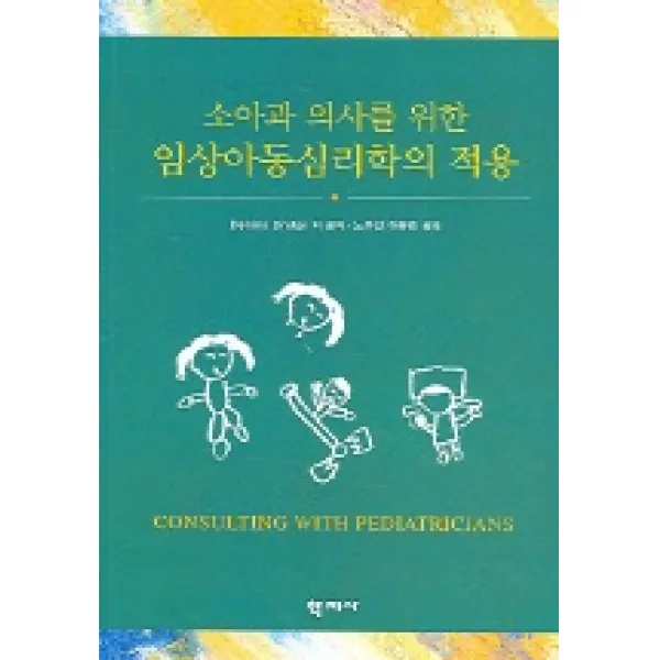 소아과 의사를 위한 임상아동심리학의 적용, 학지사