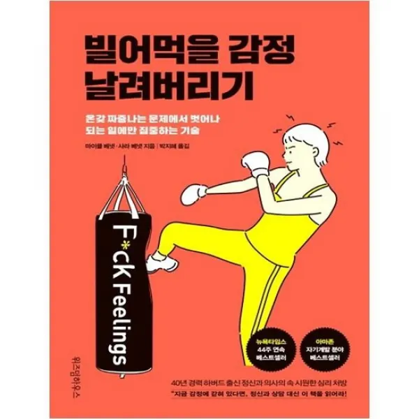 [위즈덤하우스] 빌어먹을 감정 날려버리기 온갖 짜증나는 문제