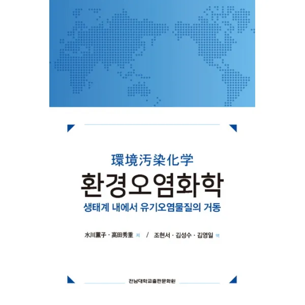 환경오염화학:생태계 내에서 유기오염물질의 거동, 전남대학교출판문화원