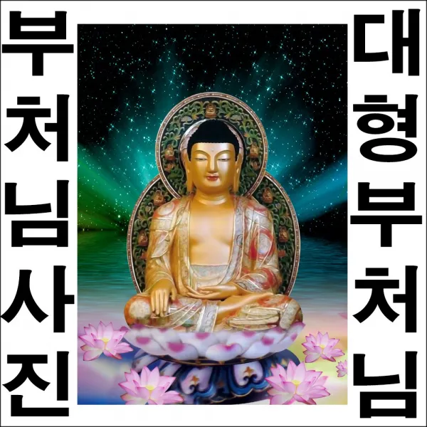 드림하우스 부처님사진