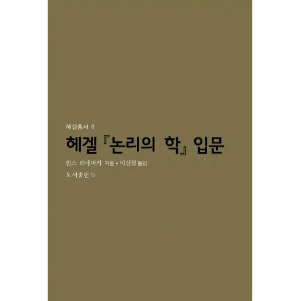 헤겔 논리의 학 입문 B