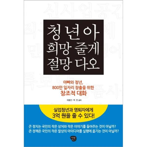 청년아 희망 줄게 절망 다오:아빠와 청년 800만 일자리 창출을 위한 창조적 대화, 나무발전소