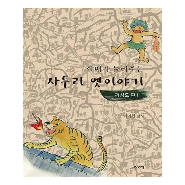 할매가 들려주는 사투리 옛이야기 경상도 편 고요아침