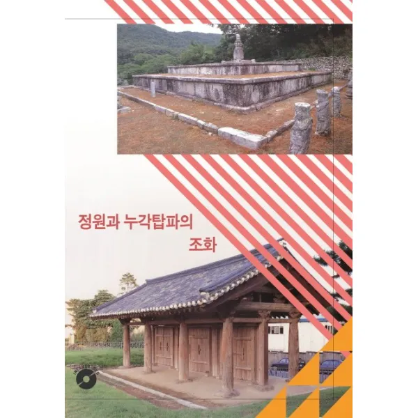 정원과 누각탑파의 조화, 섹션
