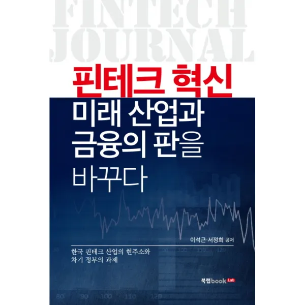 핀테크 혁신 미래 산업과 금융의 판을 바꾸다, 북랩