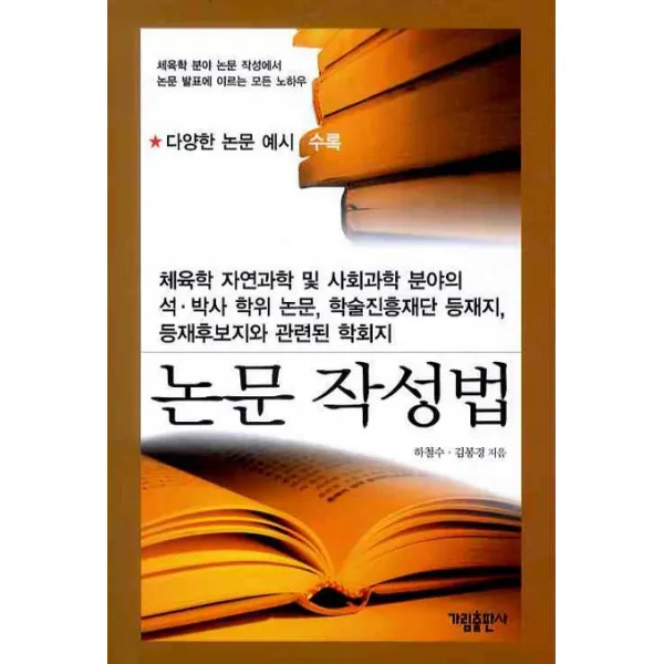 논문 작성법 (체육학 분야 논문 작성에서 논문 발표에 이르는 모든 노하우), 가림출판사