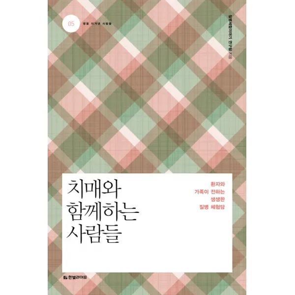 치매와 함께하는 사람들:환자와 가족이 전하는 생생한 질병 체험담, 한빛라이프