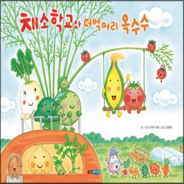 웅진주니어 - 채소 학교와 더벅머리 옥수수