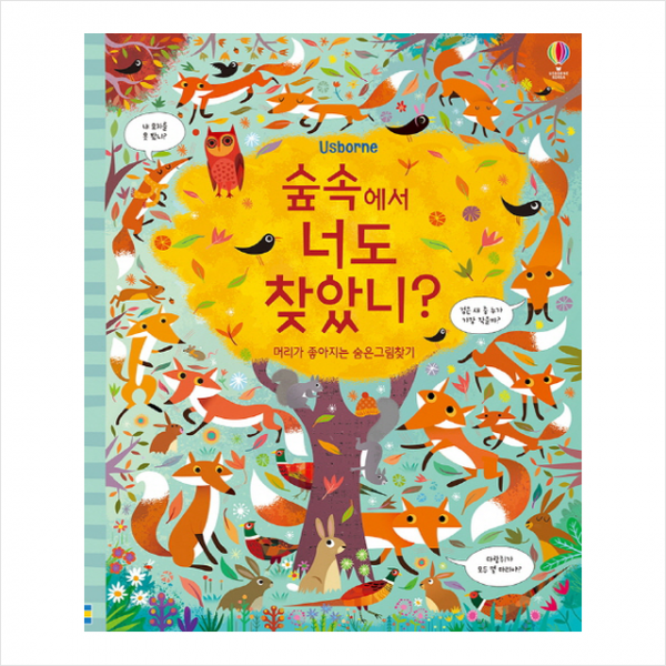 숲속에서 너도 찾았니, 단품