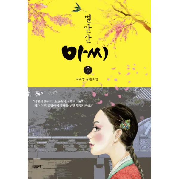 별안간 아씨. 2:서자영 장편소설, 고즈넉