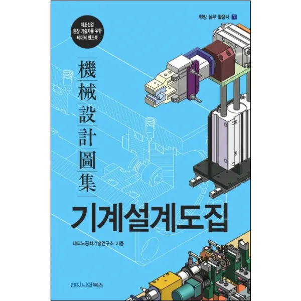 기계설계도집:제조산업 현장 기술자를 위한 데이터 핸드북, 엔지니어북스